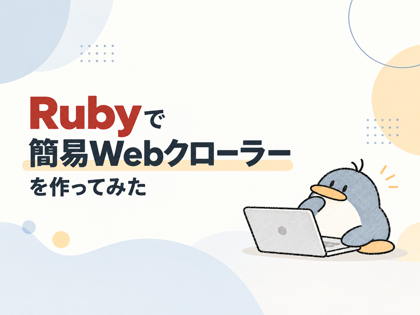 Rubyで簡易Webクローラーを作ってみた