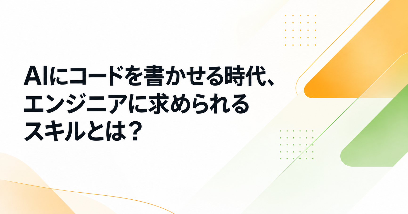 AIにコードを書かせる時代、エンジニアに求められるスキルとは？